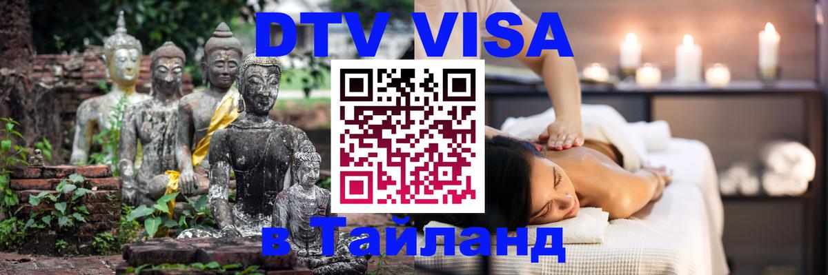 DTV Visa Тайланд купить 